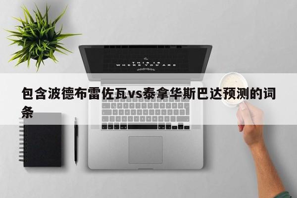 包含波德布雷佐瓦vs泰拿华斯巴达预测的词条