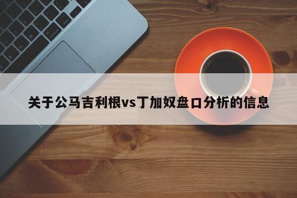 关于公马吉利根vs丁加奴盘口分析的信息