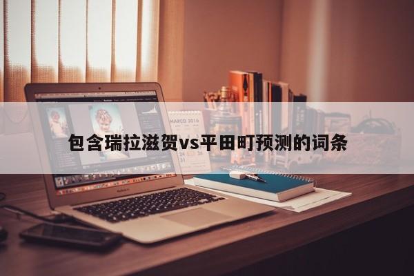包含瑞拉滋贺vs平田町预测的词条