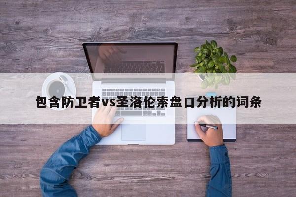 包含防卫者vs圣洛伦索盘口分析的词条