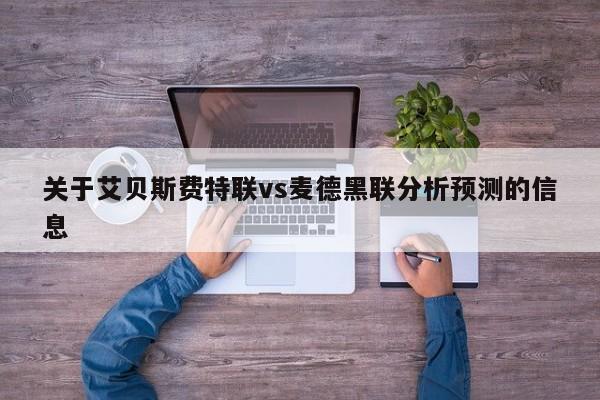 关于艾贝斯费特联vs麦德黑联分析预测的信息