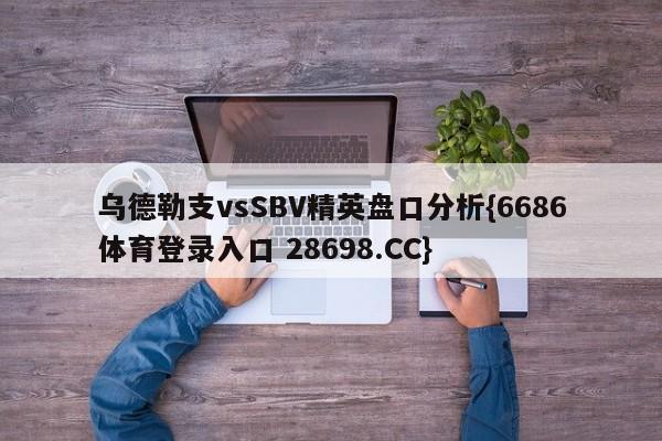 乌德勒支vsSBV精英盘口分析{6686体育登录入口 28698.CC}