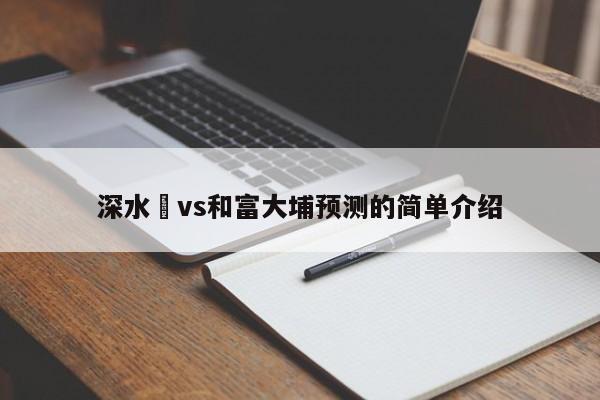 深水埗vs和富大埔预测的简单介绍