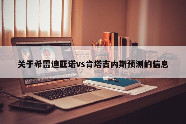 关于希雷迪亚诺vs肯塔吉内斯预测的信息