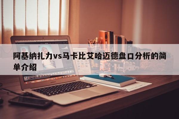 阿基纳扎力vs马卡比艾哈迈德盘口分析的简单介绍