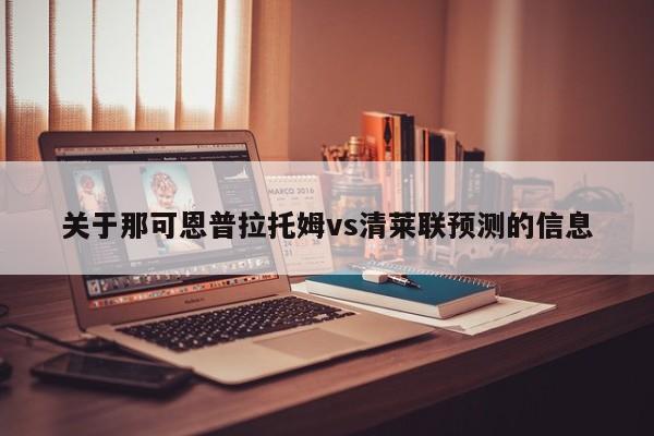 关于那可恩普拉托姆vs清莱联预测的信息