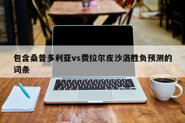包含桑普多利亚vs费拉尔皮沙洛胜负预测的词条