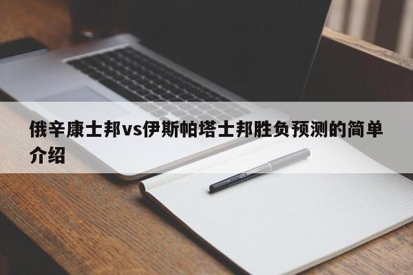 俄辛康士邦vs伊斯帕塔士邦胜负预测的简单介绍