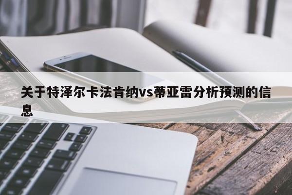 关于特泽尔卡法肯纳vs蒂亚雷分析预测的信息
