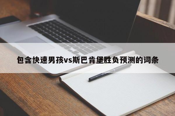 包含快速男孩vs斯巴肯堡胜负预测的词条