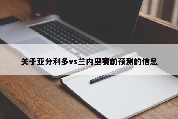 关于亚分利多vs兰内里赛前预测的信息