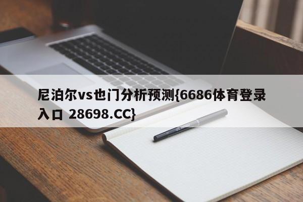 尼泊尔vs也门分析预测{6686体育登录入口 28698.CC}