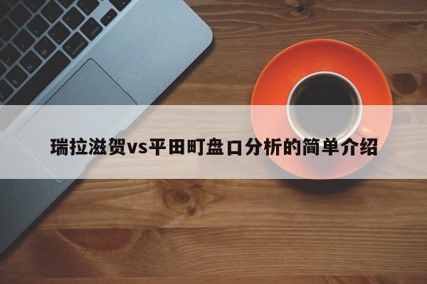 瑞拉滋贺vs平田町盘口分析的简单介绍
