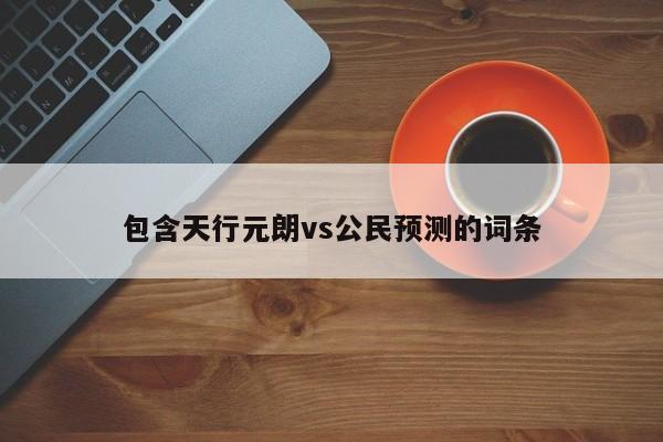 包含天行元朗vs公民预测的词条