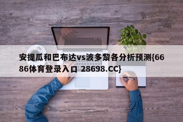 安提瓜和巴布达vs波多黎各分析预测{6686体育登录入口 28698.CC}