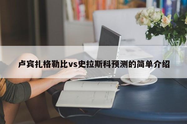 卢宾扎格勒比vs史拉斯科预测的简单介绍