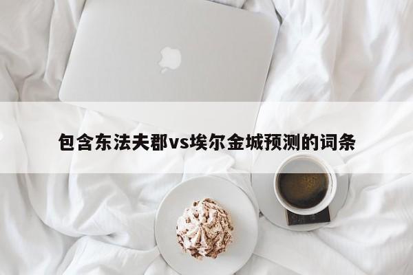 包含东法夫郡vs埃尔金城预测的词条