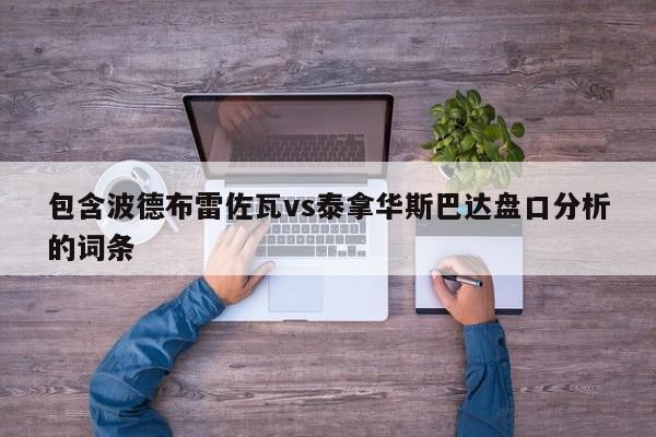 包含波德布雷佐瓦vs泰拿华斯巴达盘口分析的词条
