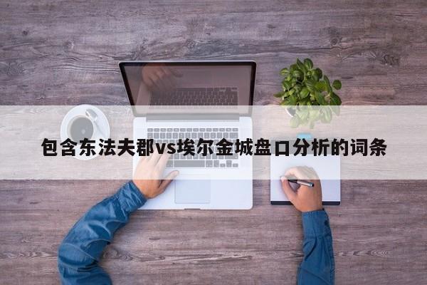 包含东法夫郡vs埃尔金城盘口分析的词条
