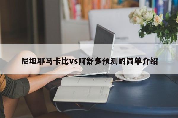 尼坦耶马卡比vs阿舒多预测的简单介绍
