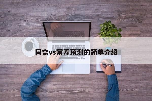 同奈vs富寿预测的简单介绍