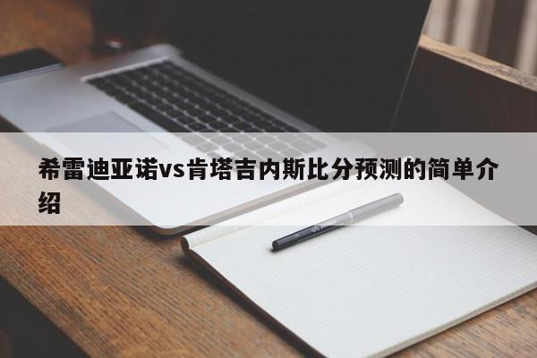 希雷迪亚诺vs肯塔吉内斯比分预测的简单介绍
