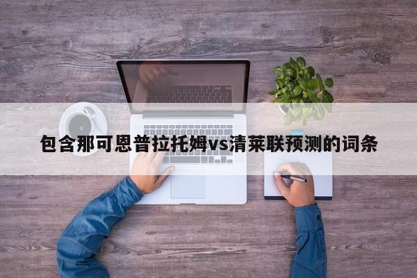 包含那可恩普拉托姆vs清莱联预测的词条