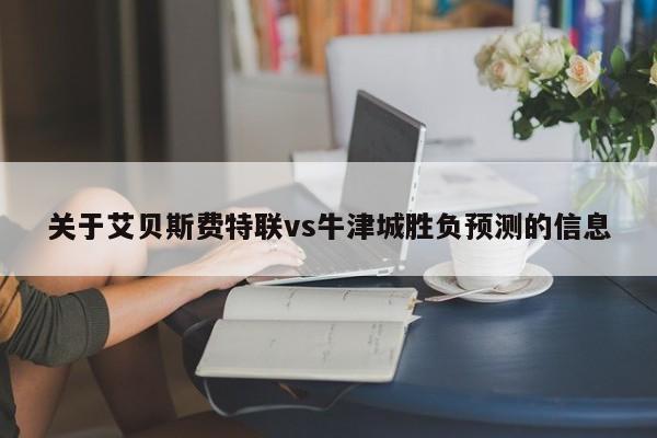关于艾贝斯费特联vs牛津城胜负预测的信息