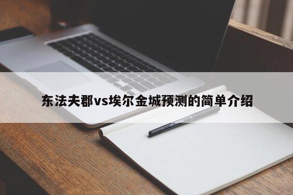 东法夫郡vs埃尔金城预测的简单介绍