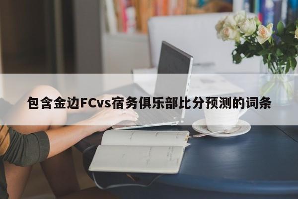包含金边FCvs宿务俱乐部比分预测的词条