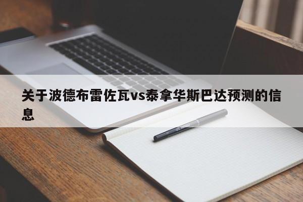 关于波德布雷佐瓦vs泰拿华斯巴达预测的信息