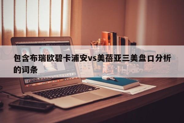 包含布瑞欧碧卡浦安vs美蓓亚三美盘口分析的词条