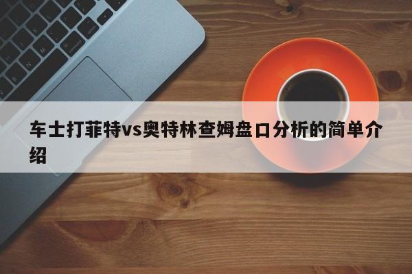 车士打菲特vs奥特林查姆盘口分析的简单介绍