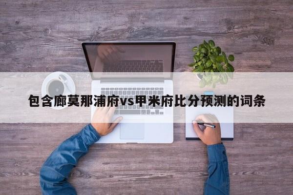包含廊莫那浦府vs甲米府比分预测的词条