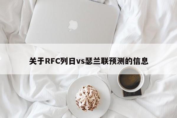 关于RFC列日vs瑟兰联预测的信息