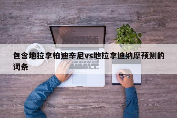 包含地拉拿柏迪辛尼vs地拉拿迪纳摩预测的词条