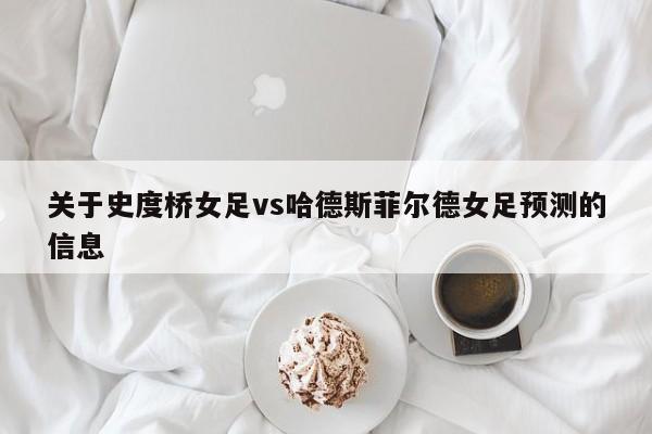 关于史度桥女足vs哈德斯菲尔德女足预测的信息