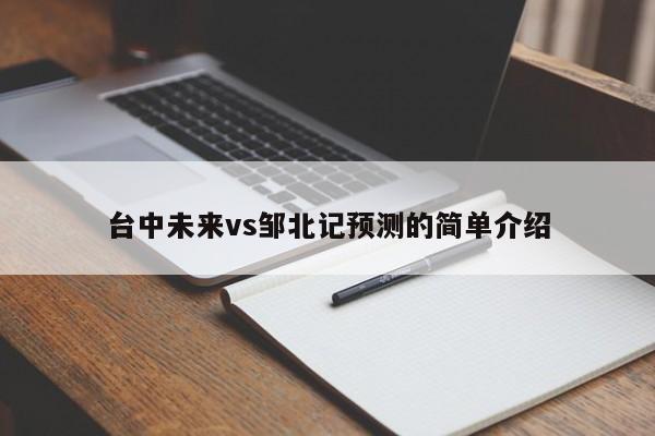 台中未来vs邹北记预测的简单介绍